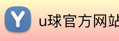 u球官方网站 Logo